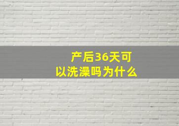 产后36天可以洗澡吗为什么