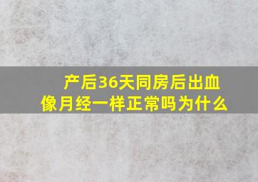 产后36天同房后出血像月经一样正常吗为什么