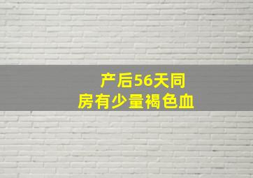 产后56天同房有少量褐色血