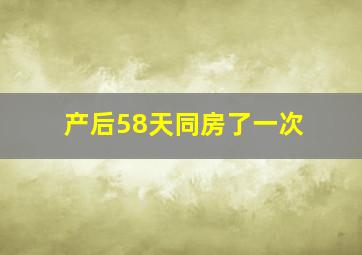 产后58天同房了一次