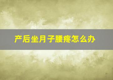 产后坐月子腰疼怎么办