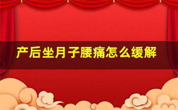 产后坐月子腰痛怎么缓解