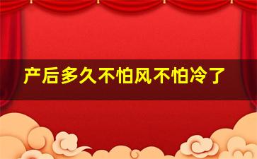 产后多久不怕风不怕冷了