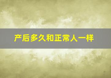 产后多久和正常人一样