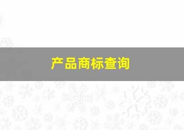 产品商标查询