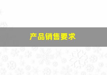 产品销售要求