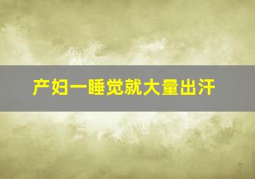 产妇一睡觉就大量出汗