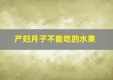 产妇月子不能吃的水果