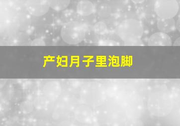 产妇月子里泡脚