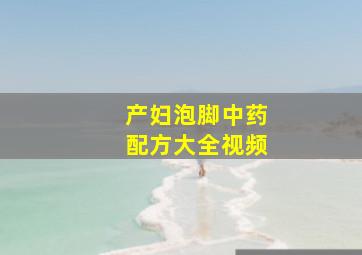 产妇泡脚中药配方大全视频