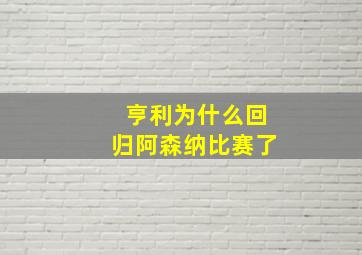 亨利为什么回归阿森纳比赛了