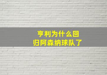 亨利为什么回归阿森纳球队了