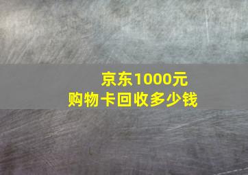 京东1000元购物卡回收多少钱