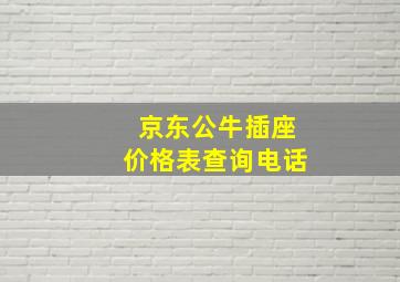 京东公牛插座价格表查询电话