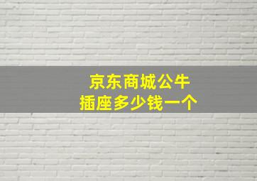 京东商城公牛插座多少钱一个