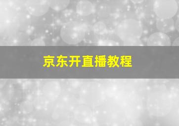 京东开直播教程