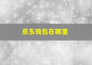 京东钱包在哪里