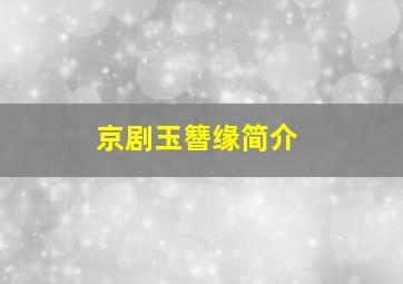 京剧玉簪缘简介