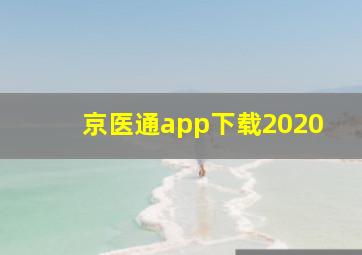 京医通app下载2020