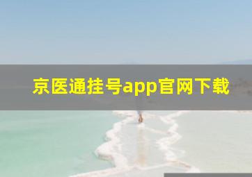 京医通挂号app官网下载