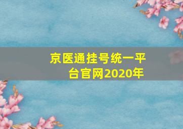 京医通挂号统一平台官网2020年