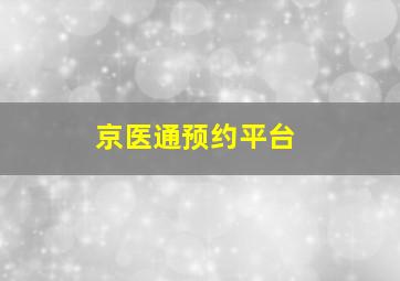 京医通预约平台