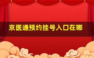 京医通预约挂号入口在哪