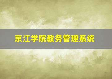 京江学院教务管理系统