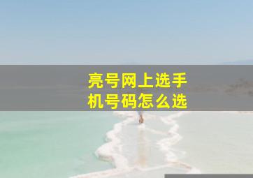 亮号网上选手机号码怎么选