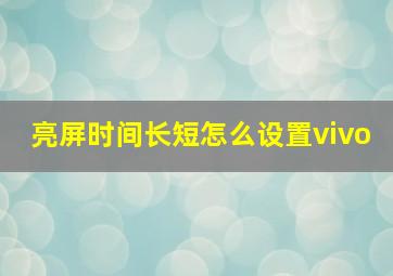 亮屏时间长短怎么设置vivo