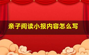 亲子阅读小报内容怎么写