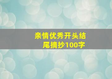 亲情优秀开头结尾摘抄100字