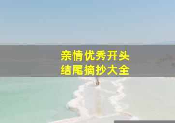 亲情优秀开头结尾摘抄大全