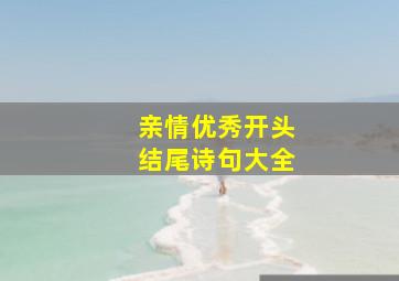 亲情优秀开头结尾诗句大全