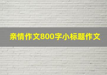 亲情作文800字小标题作文