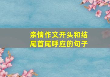 亲情作文开头和结尾首尾呼应的句子