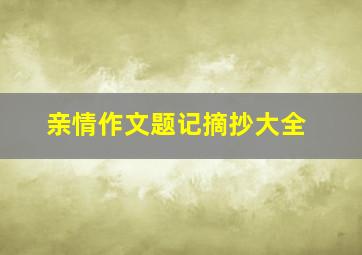 亲情作文题记摘抄大全