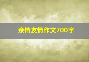 亲情友情作文700字