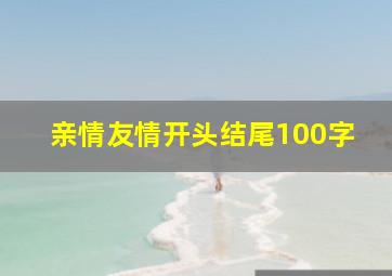 亲情友情开头结尾100字