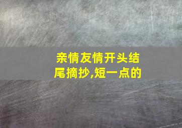 亲情友情开头结尾摘抄,短一点的