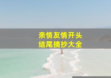 亲情友情开头结尾摘抄大全