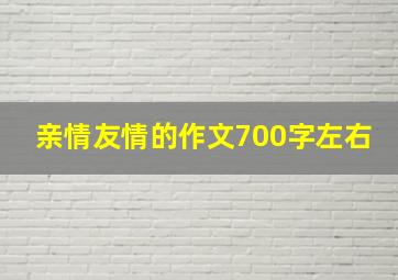 亲情友情的作文700字左右