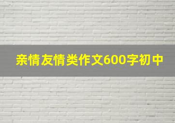 亲情友情类作文600字初中