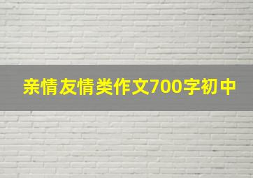 亲情友情类作文700字初中