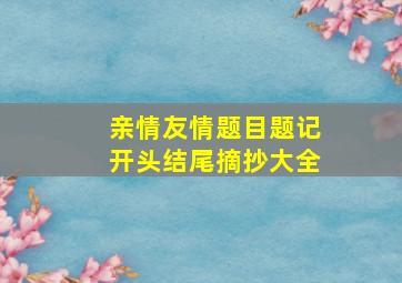 亲情友情题目题记开头结尾摘抄大全