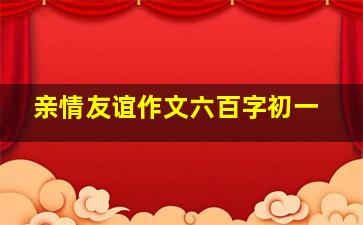 亲情友谊作文六百字初一