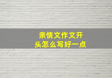 亲情文作文开头怎么写好一点