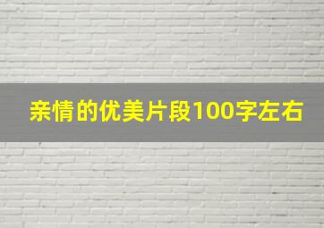 亲情的优美片段100字左右