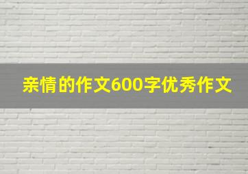 亲情的作文600字优秀作文