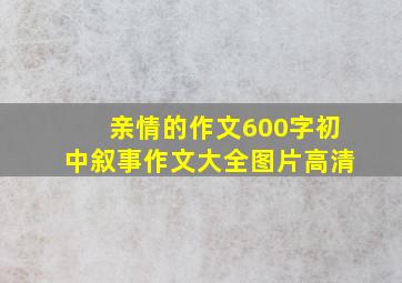 亲情的作文600字初中叙事作文大全图片高清